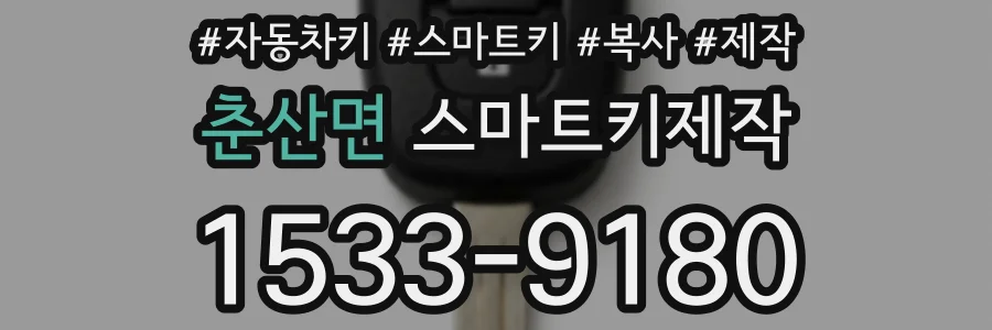 춘산면 스마트키제작