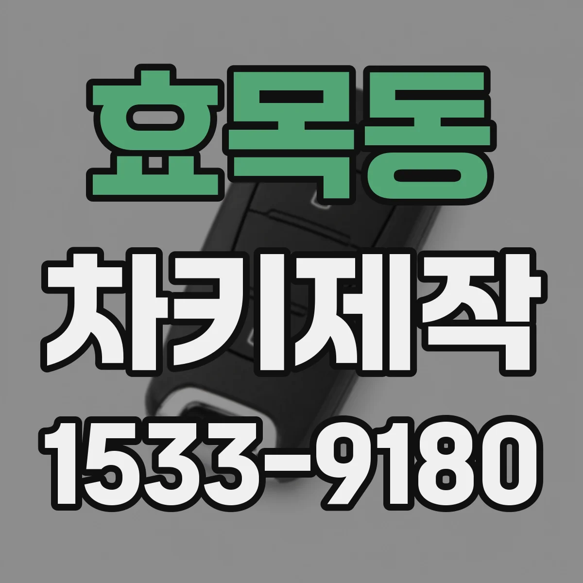 효목동 차키제작