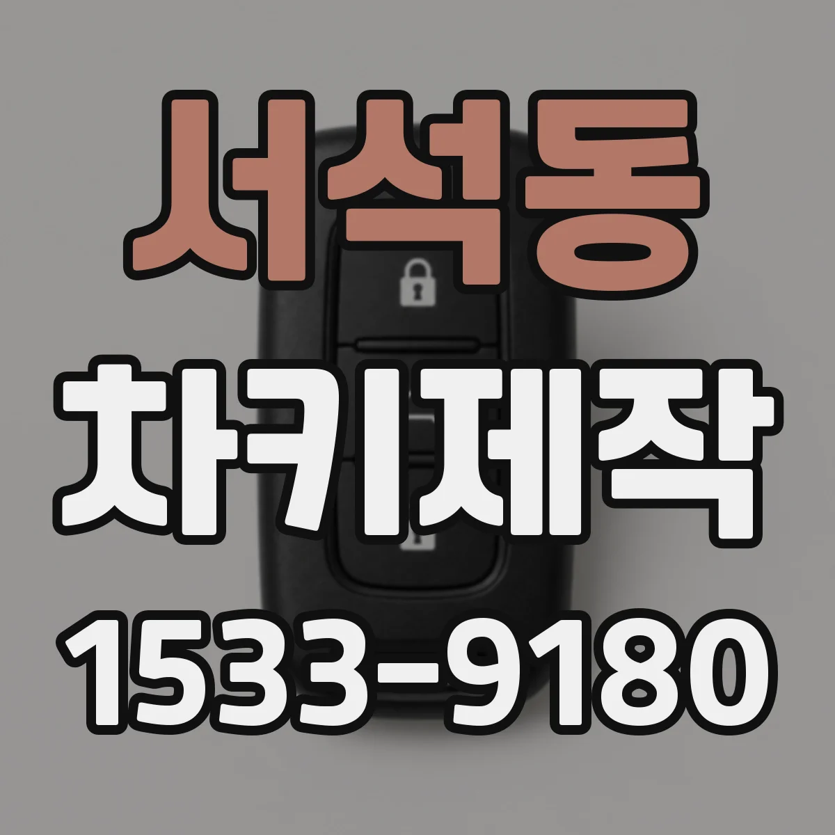 서석동 차키제작