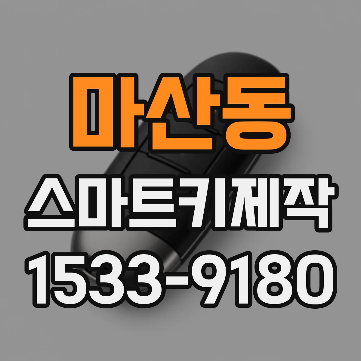 마산동 스마트키제작