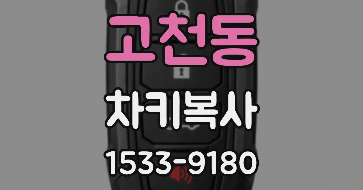 고천동 차키복사
