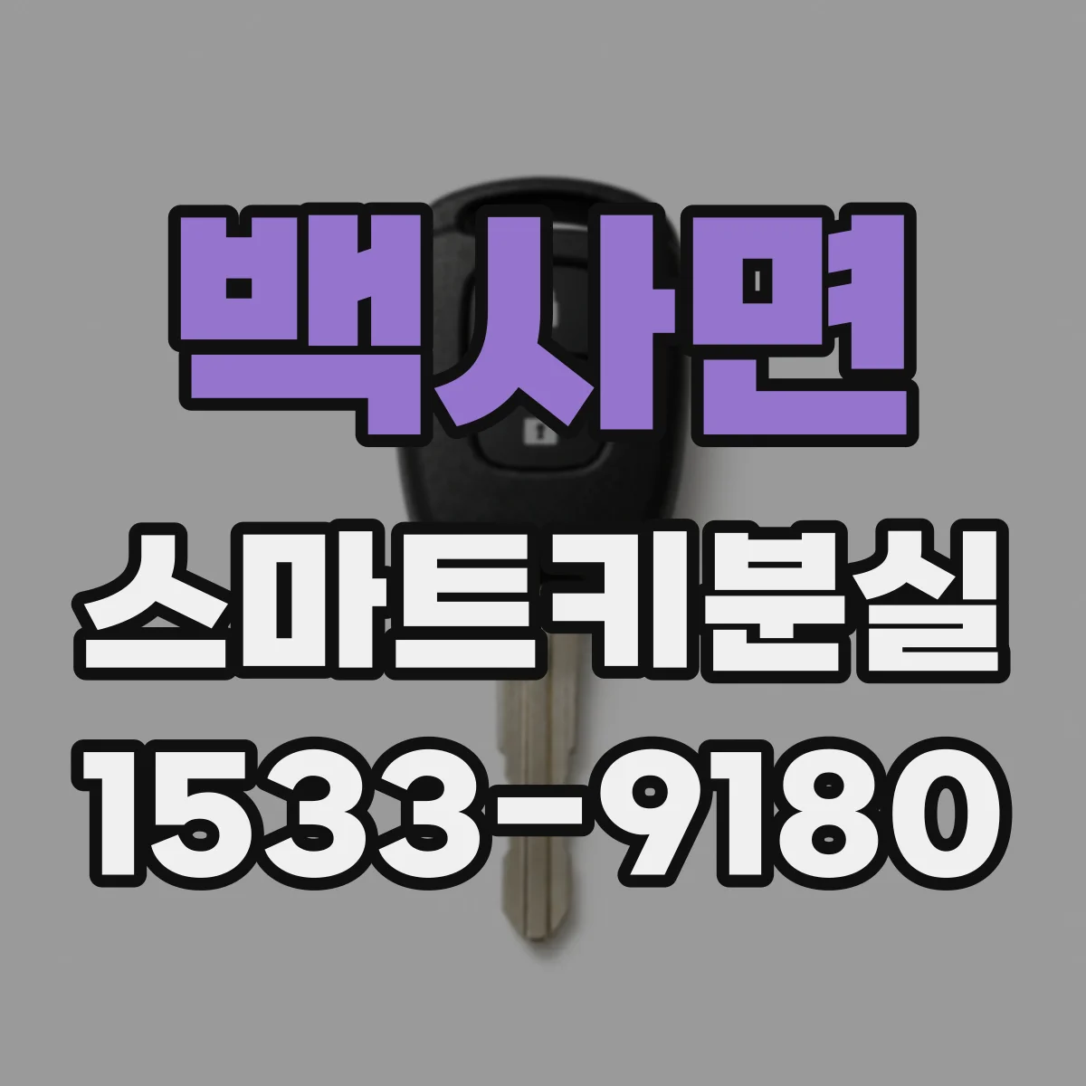 백사면 스마트키분실