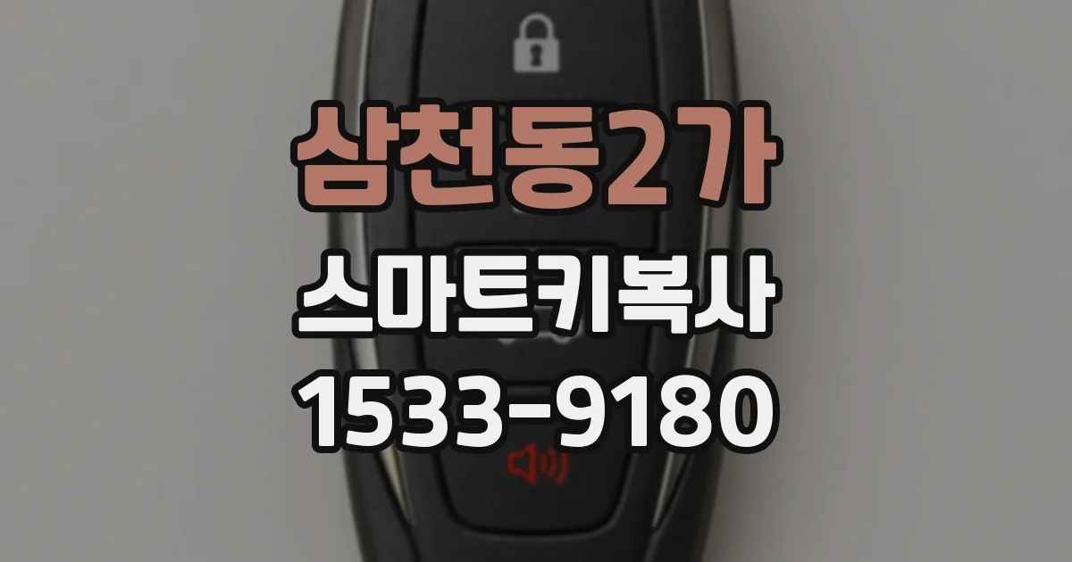 삼천동2가 스마트키복사