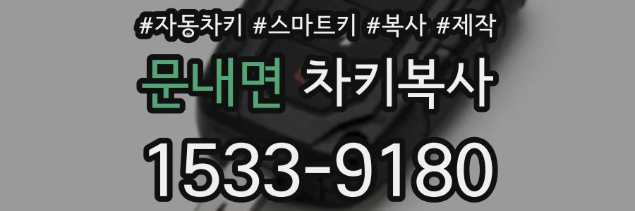 문내면 차키복사