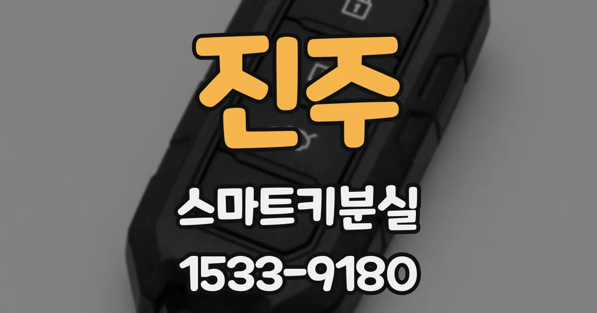 진주 스마트키분실