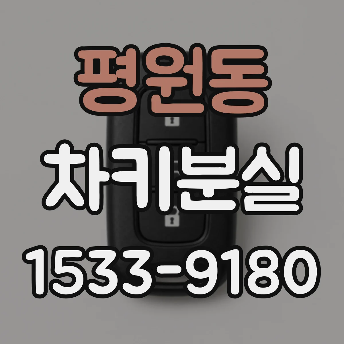 평원동 차키분실