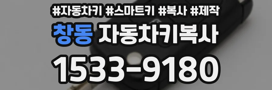 창동 자동차키복사