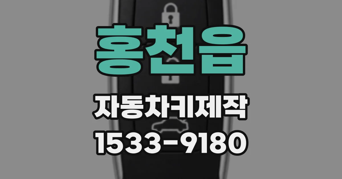 홍천읍 자동차키제작