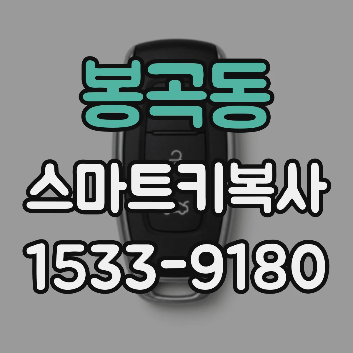 봉곡동 스마트키복사