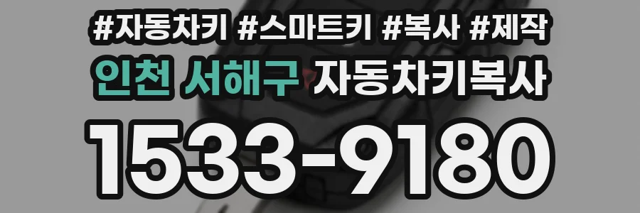 인천 서해구 자동차키복사