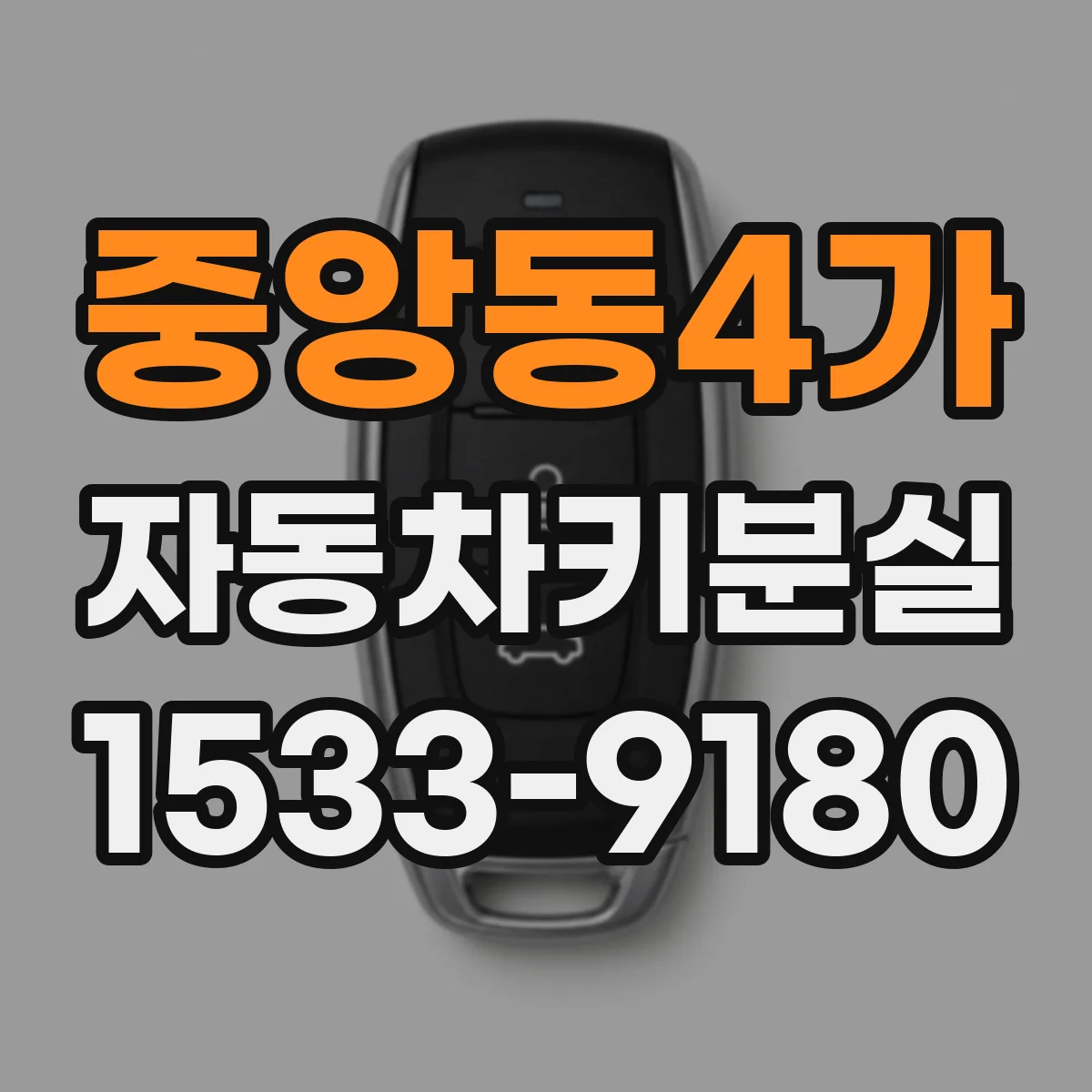 중앙동4가 자동차키분실