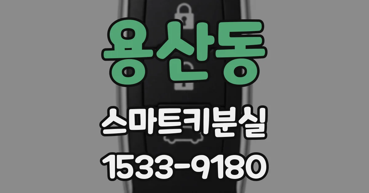 용산동 스마트키분실