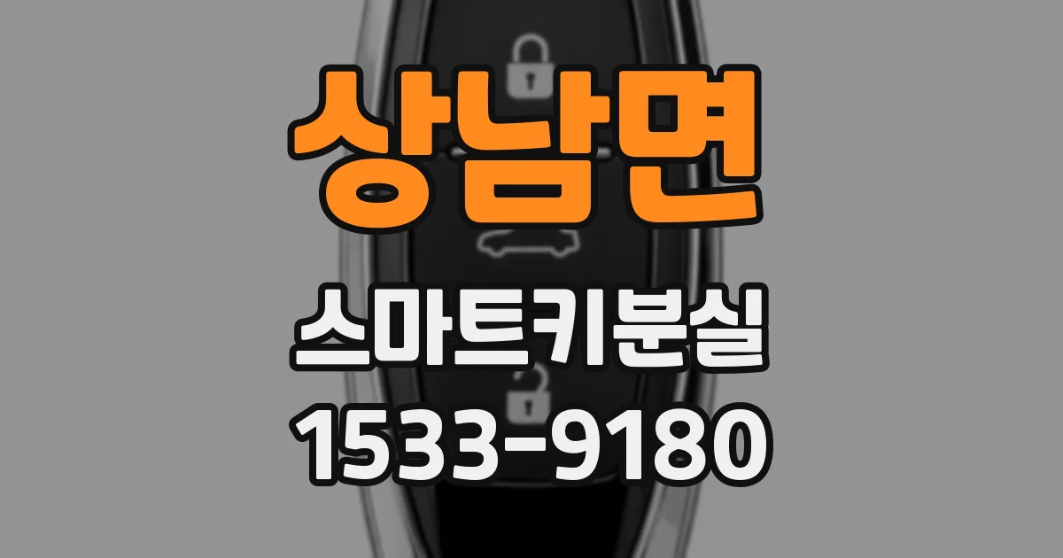 상남면 스마트키분실