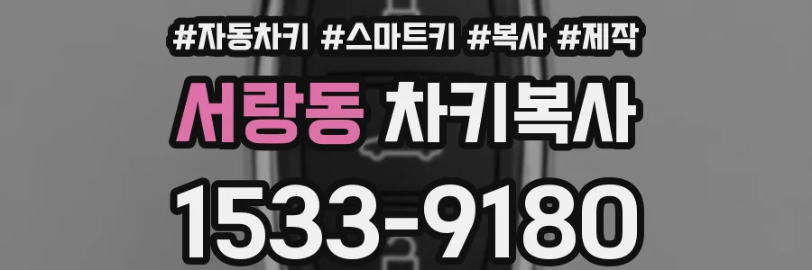 서랑동 차키복사