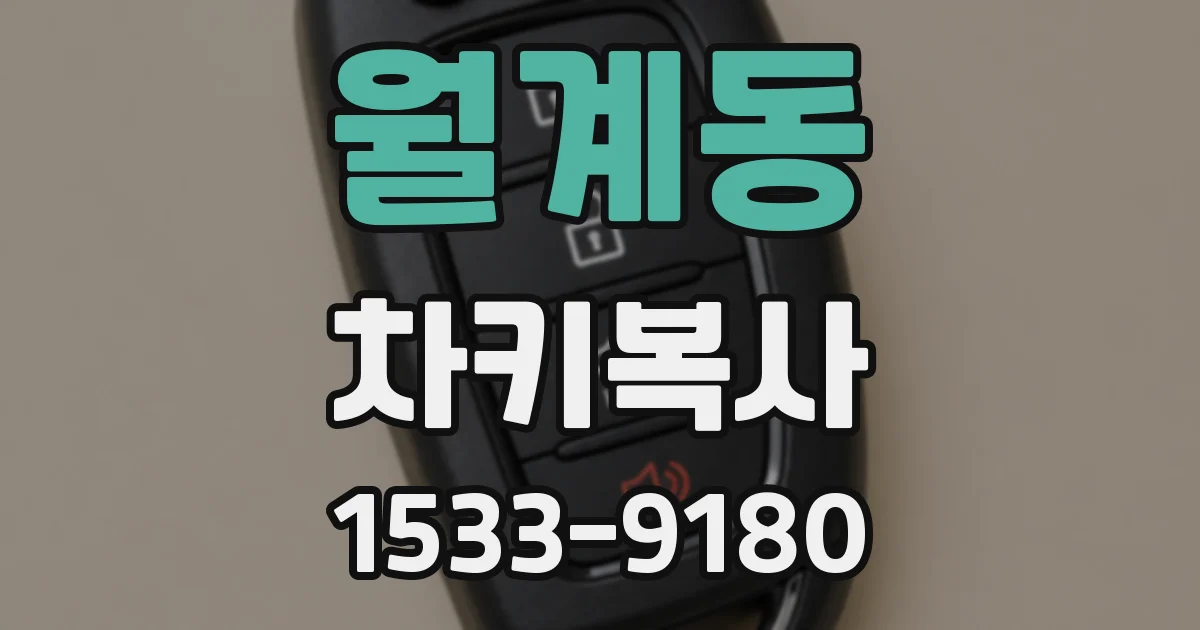 월계동 차키복사