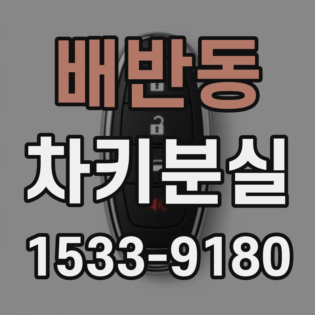 배반동 차키분실