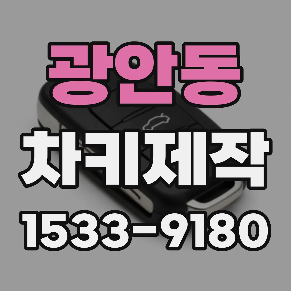 광안동 차키제작