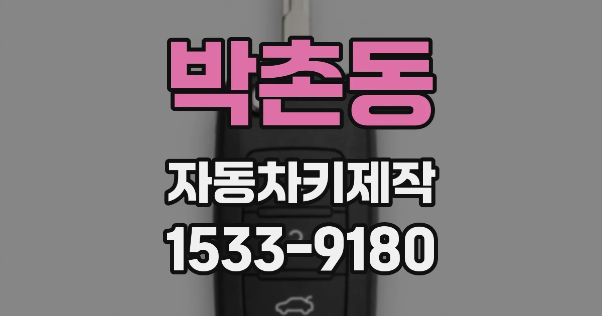 박촌동 자동차키제작