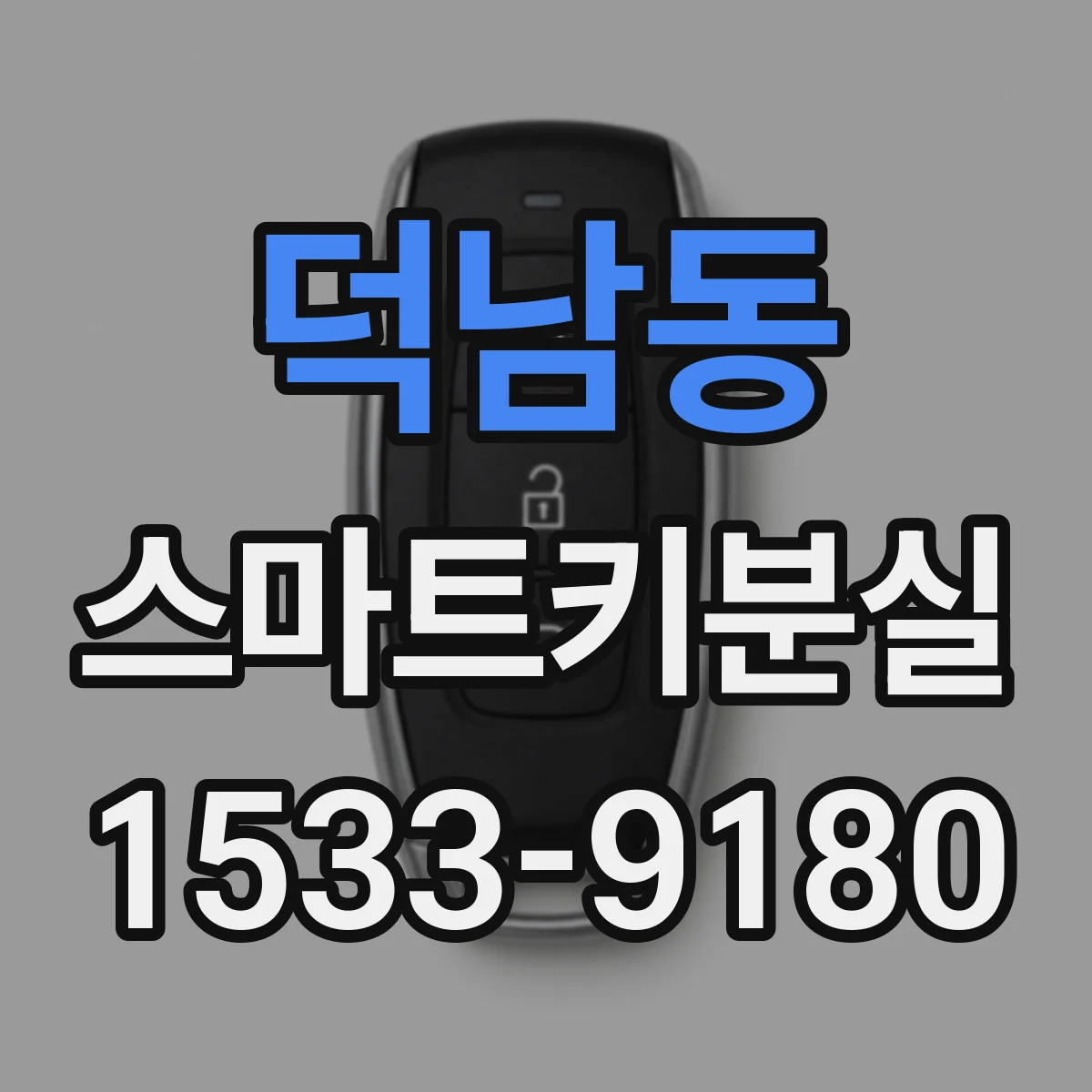 덕남동 스마트키분실
