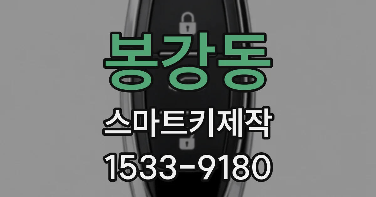 봉강동 스마트키제작