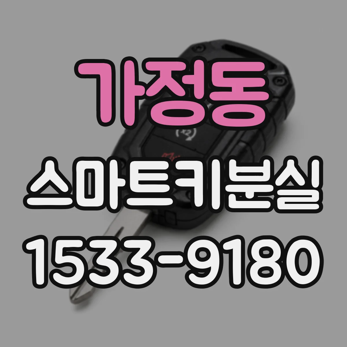 가정동 스마트키분실