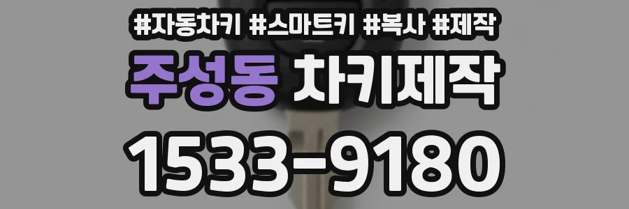 주성동 차키제작