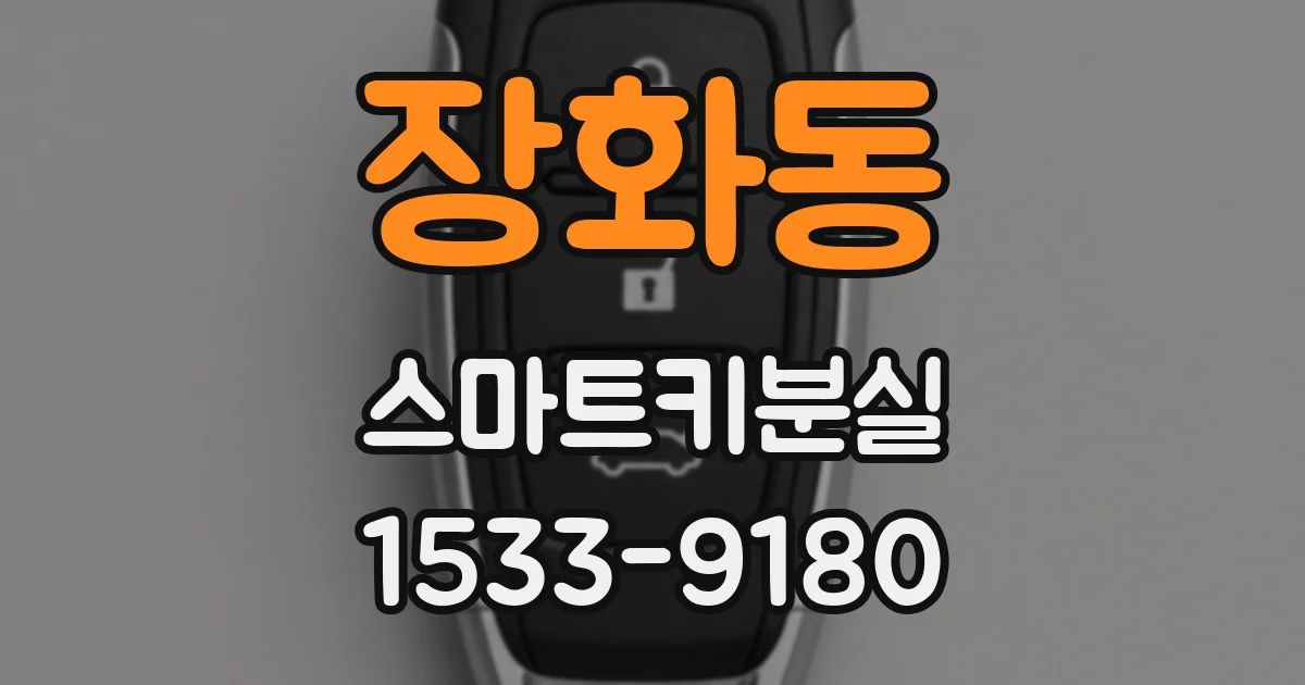 장화동 스마트키분실
