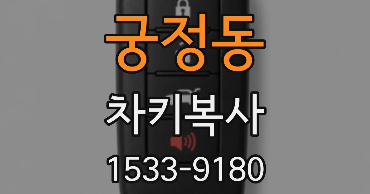 궁정동 차키복사