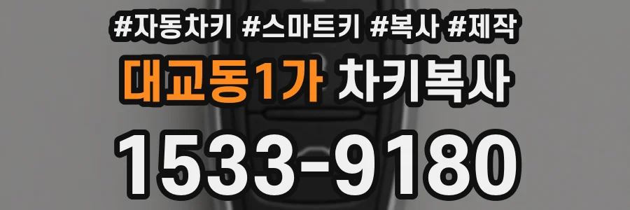 대교동1가 차키복사