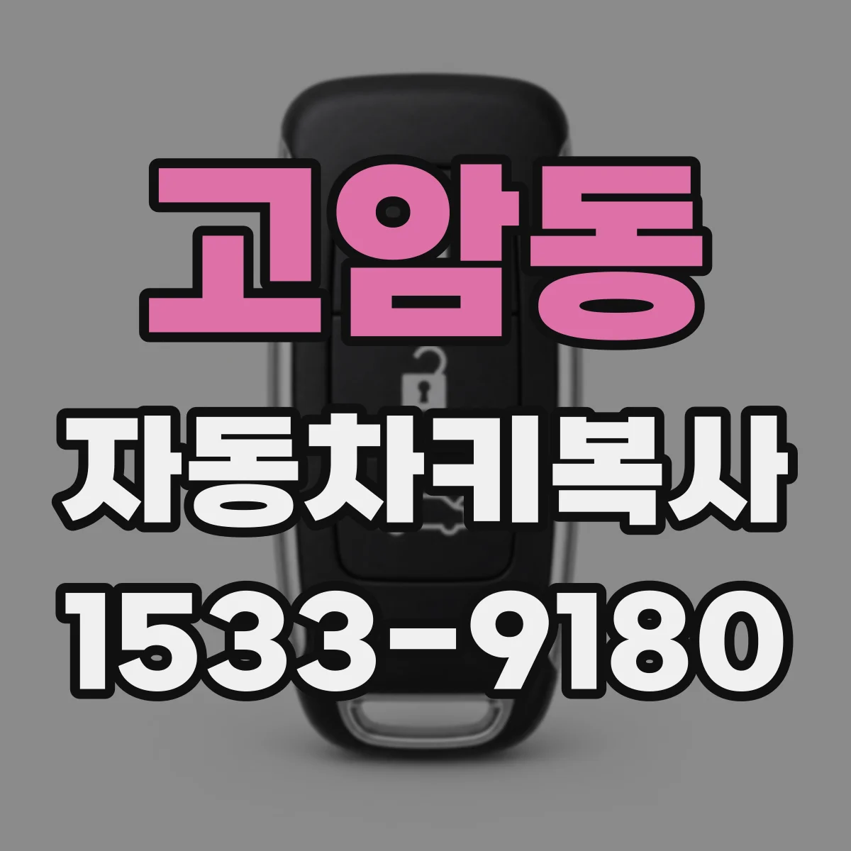 고암동 자동차키복사
