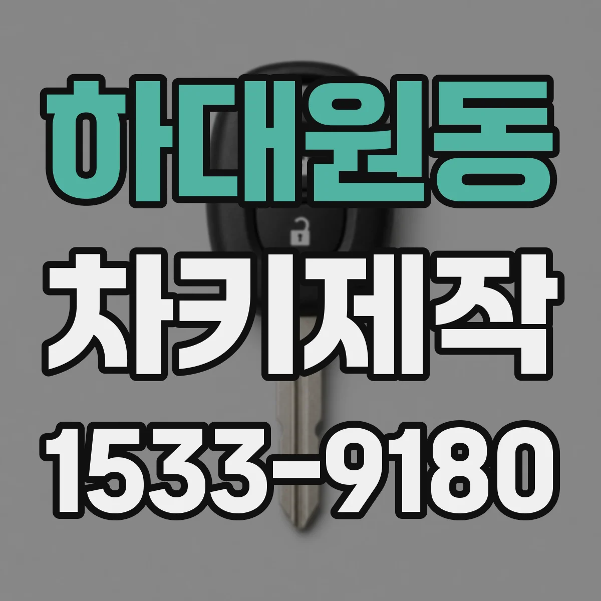 하대원동 차키제작