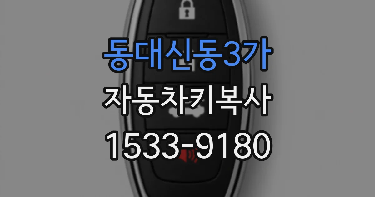 동대신동3가 자동차키복사