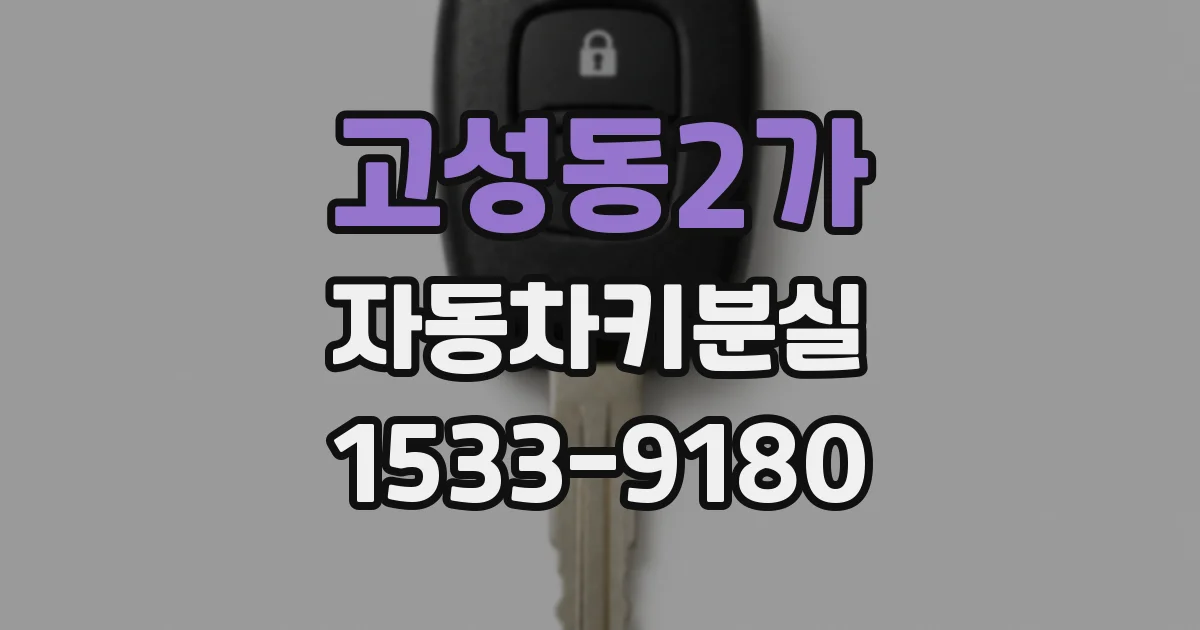 고성동2가 자동차키분실