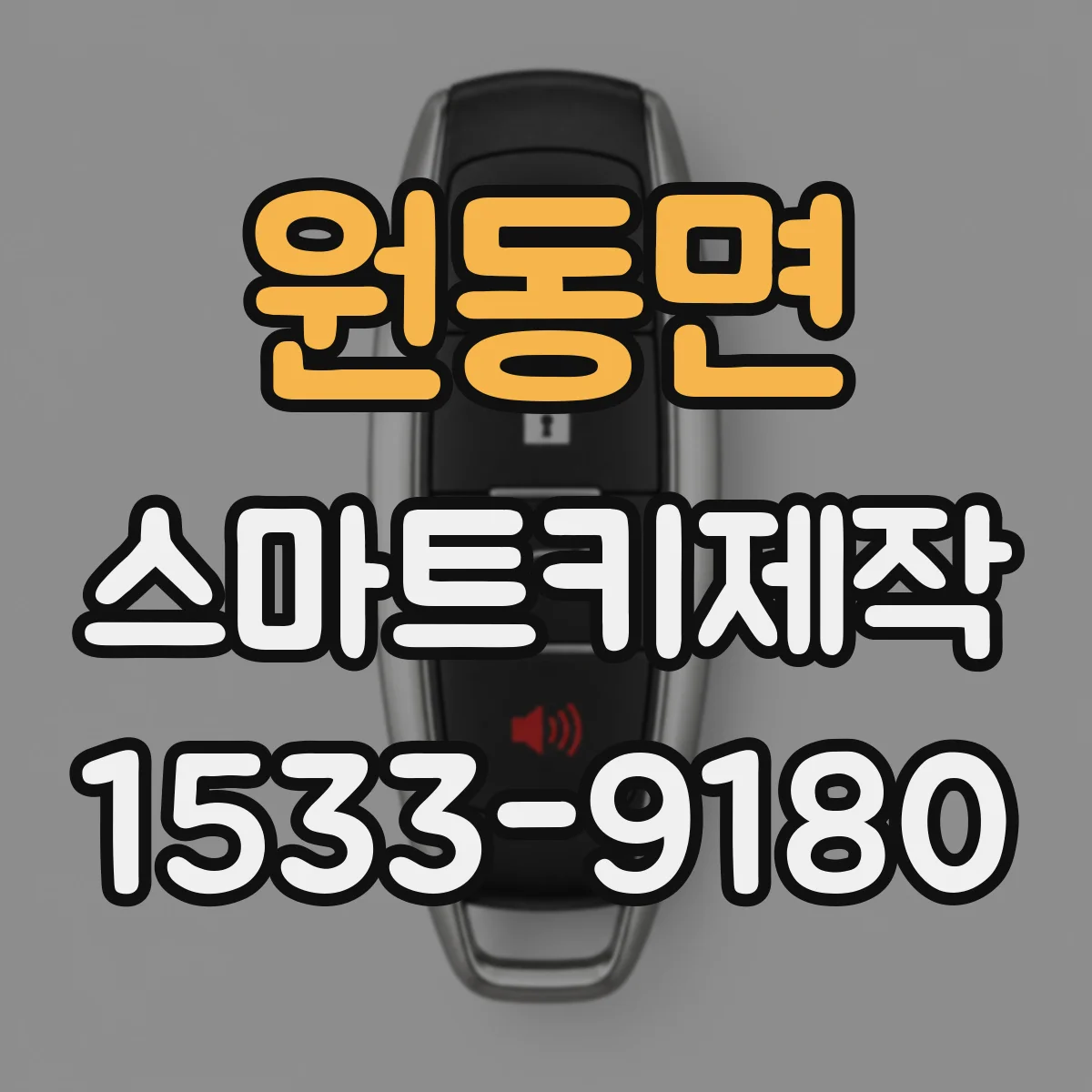 원동면 스마트키제작