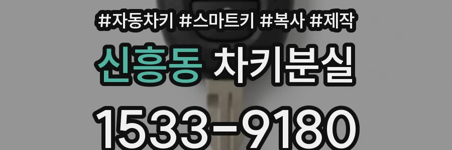 신흥동 차키분실