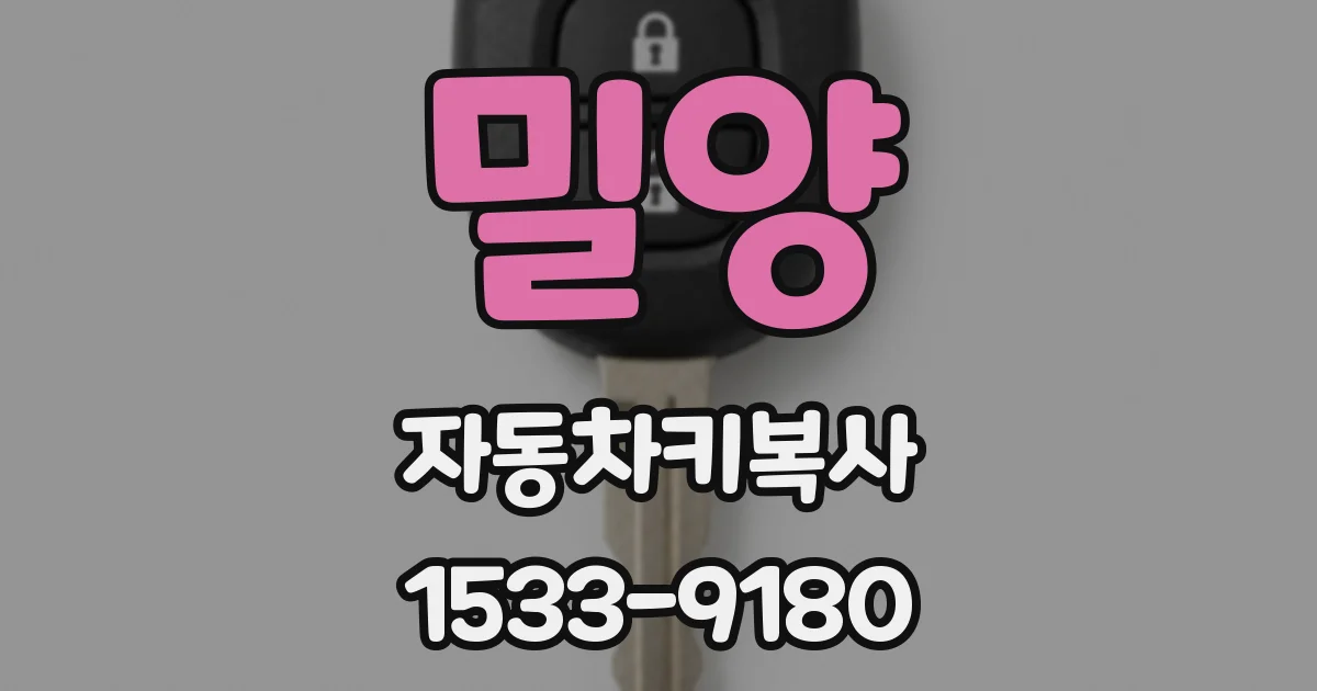 밀양 자동차키복사