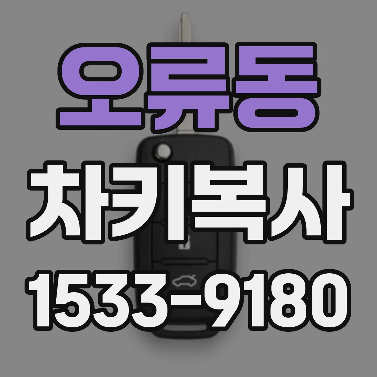 오류동 차키복사