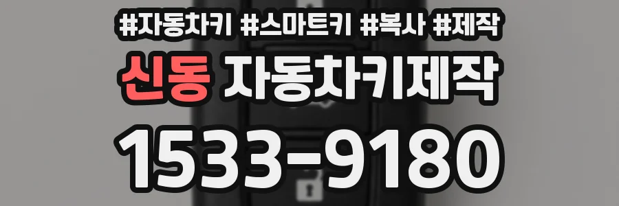 신동 자동차키제작