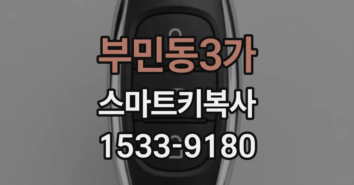 부민동3가 스마트키복사