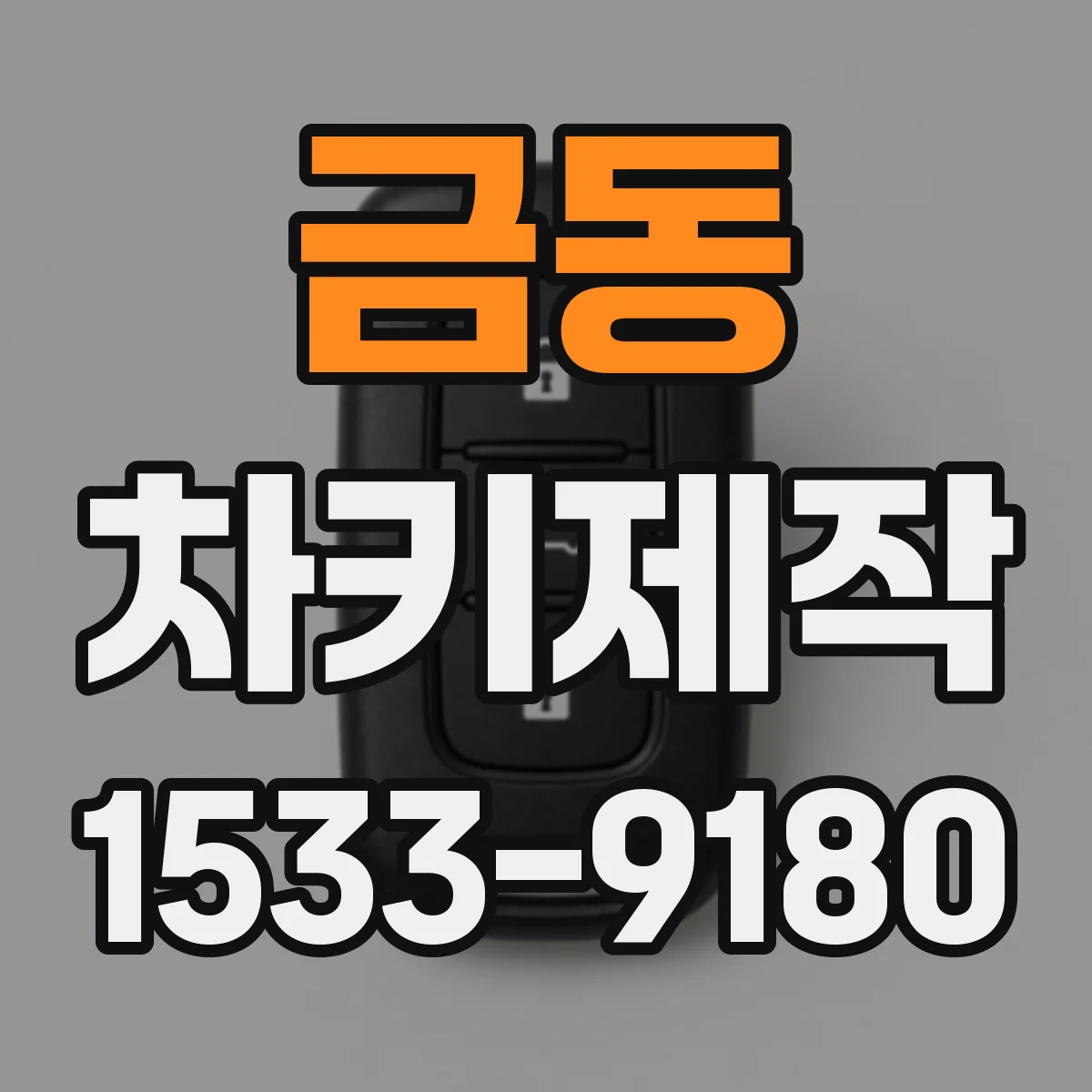 금동 차키제작
