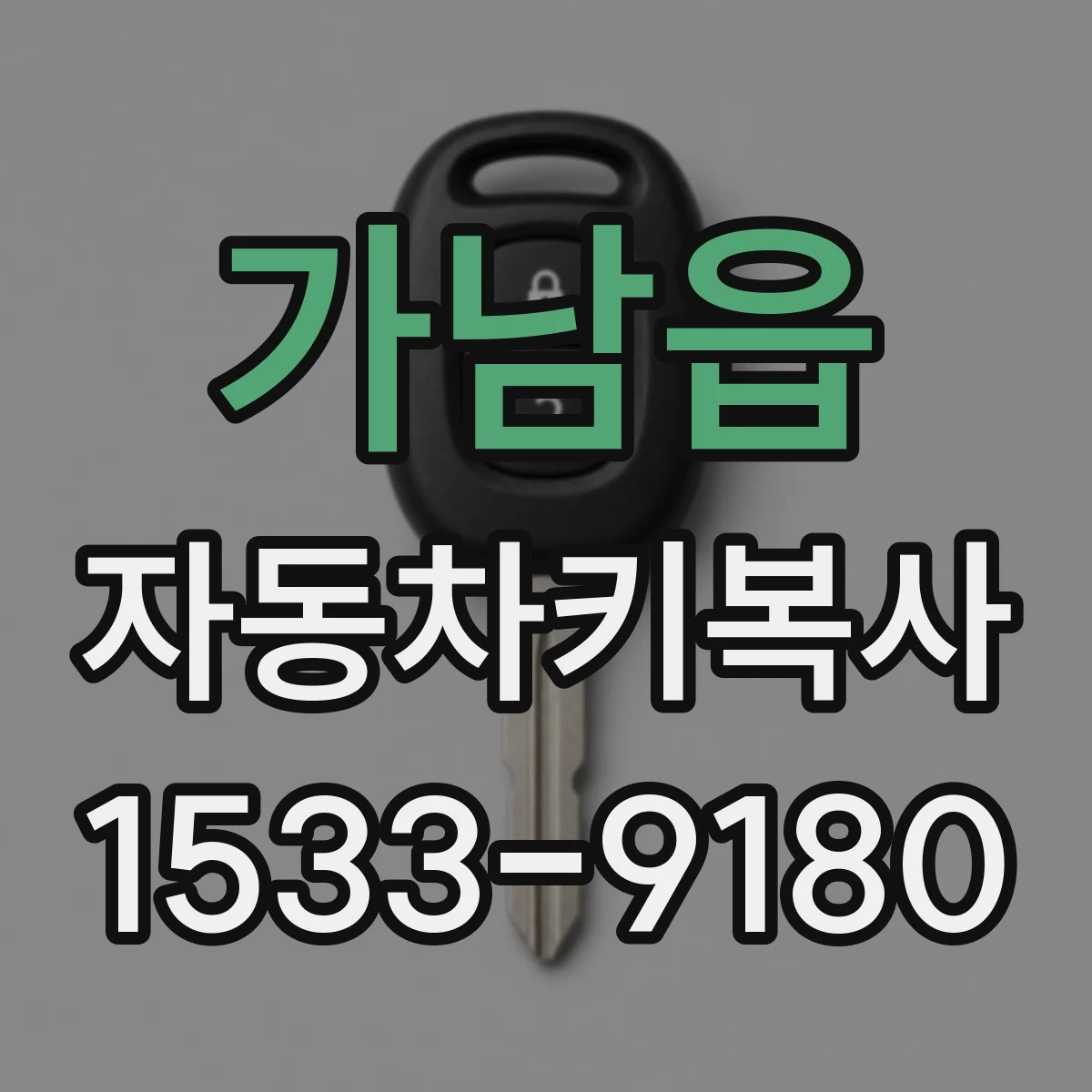 가남읍 자동차키복사