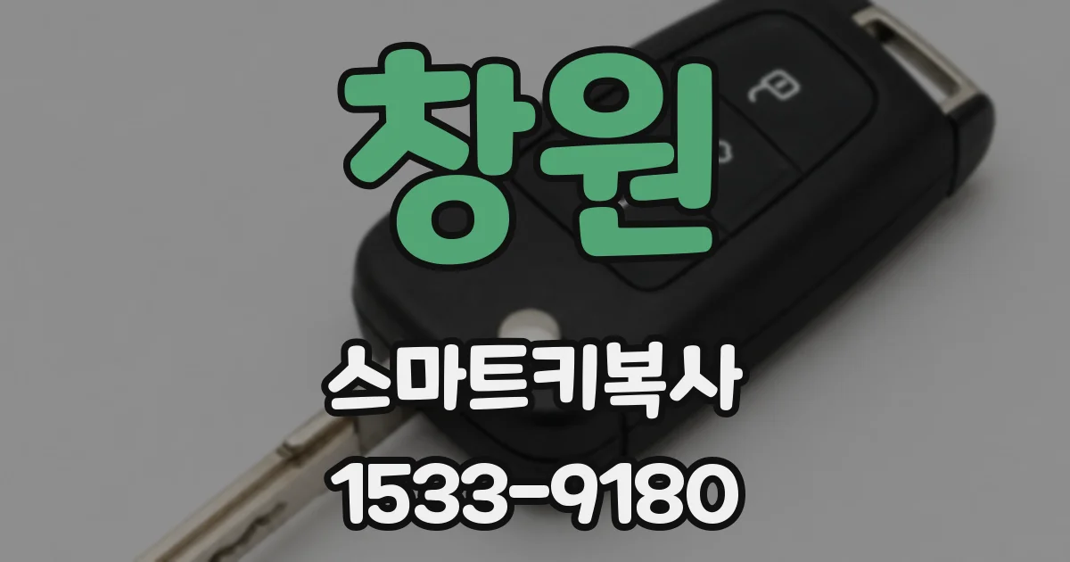 창원 스마트키복사