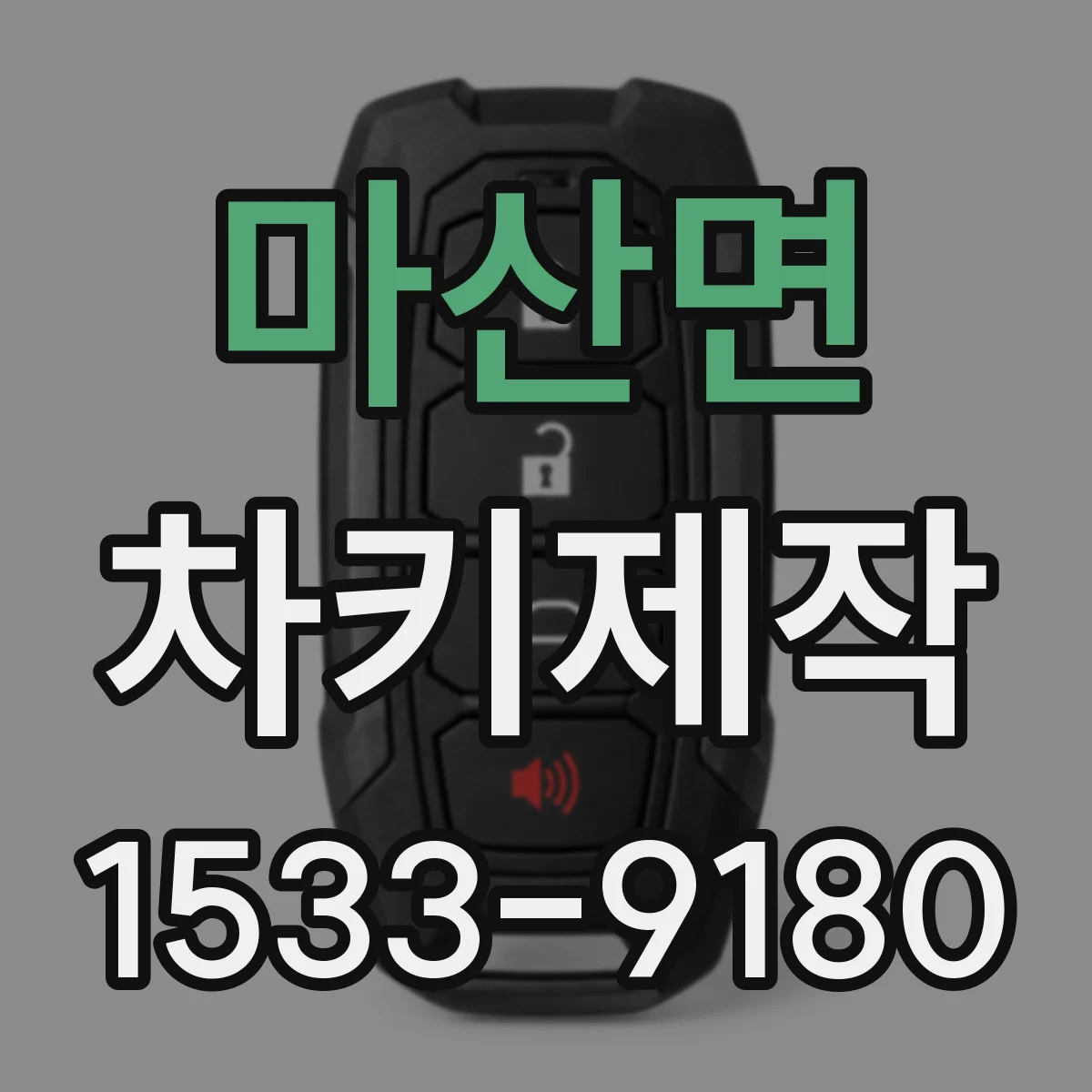 마산면 차키제작