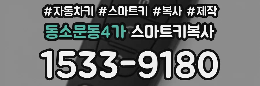 동소문동4가 스마트키복사