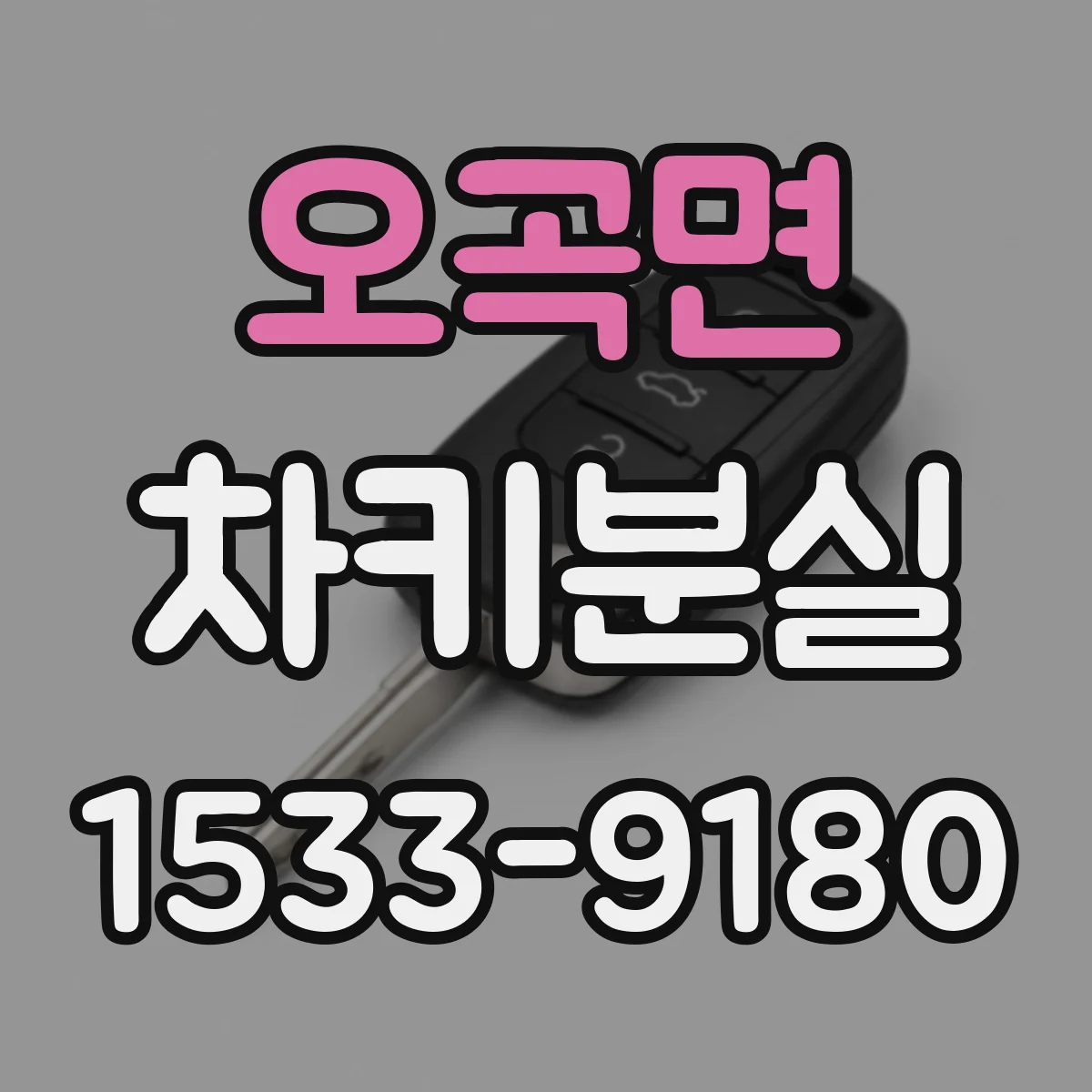 오곡면 차키분실