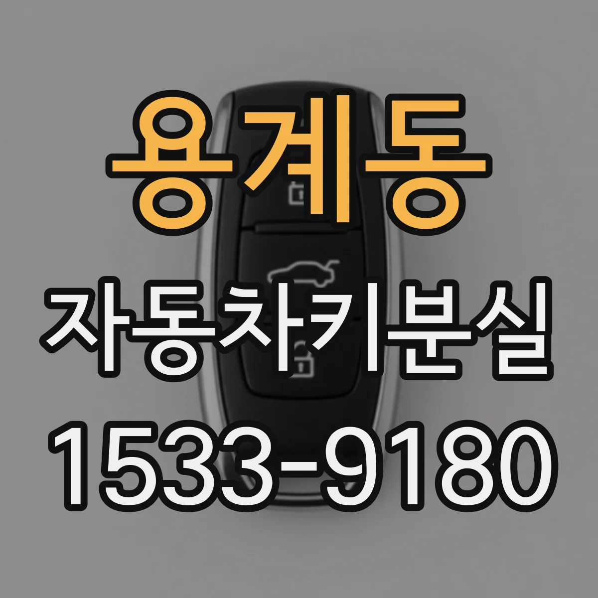 용계동 자동차키분실