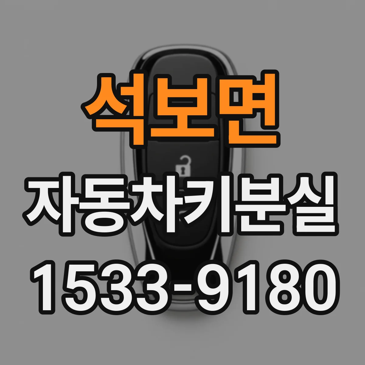 석보면 자동차키분실