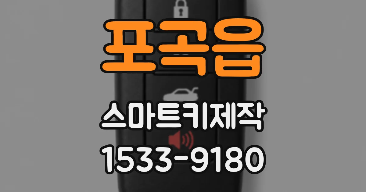 포곡읍 스마트키제작