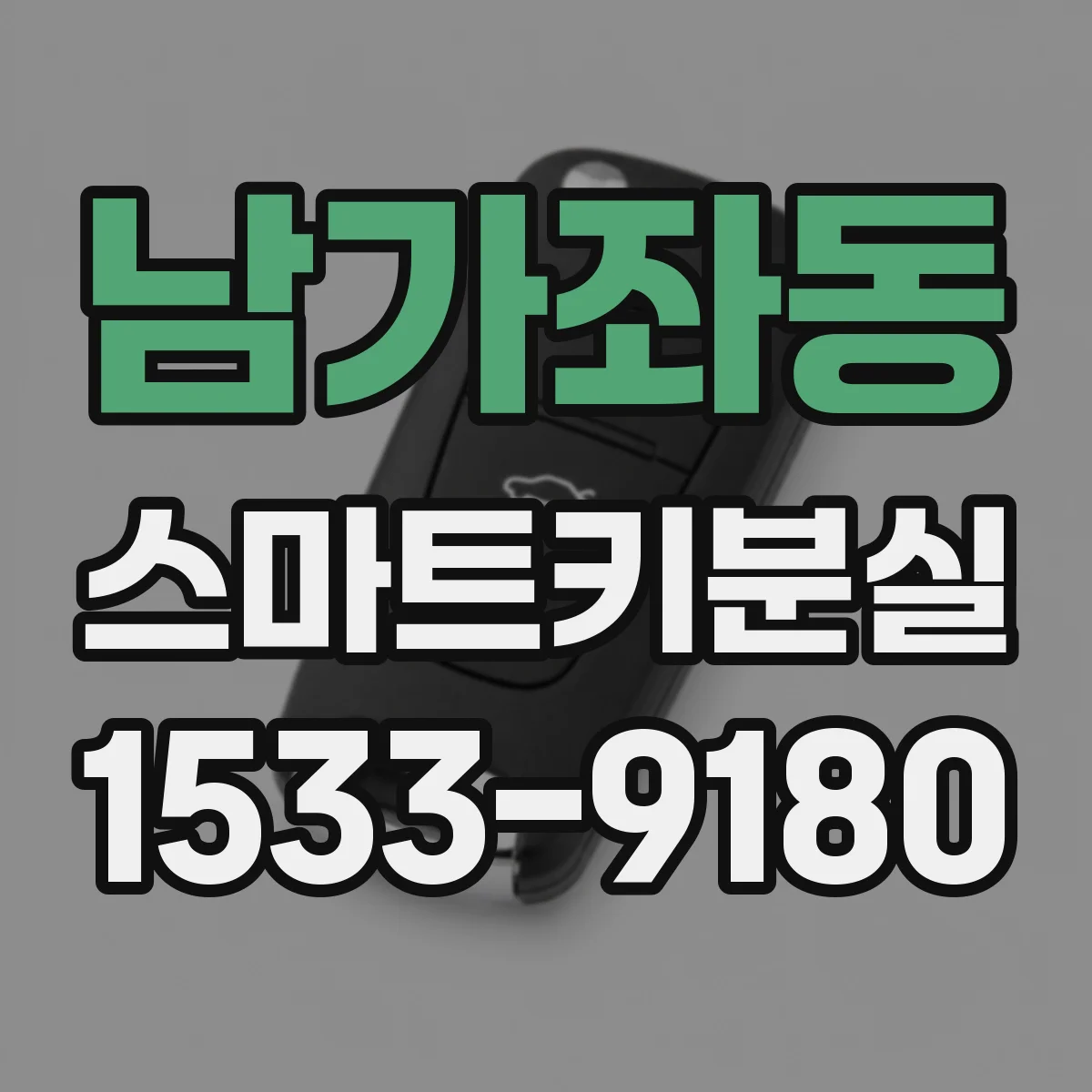 남가좌동 스마트키분실