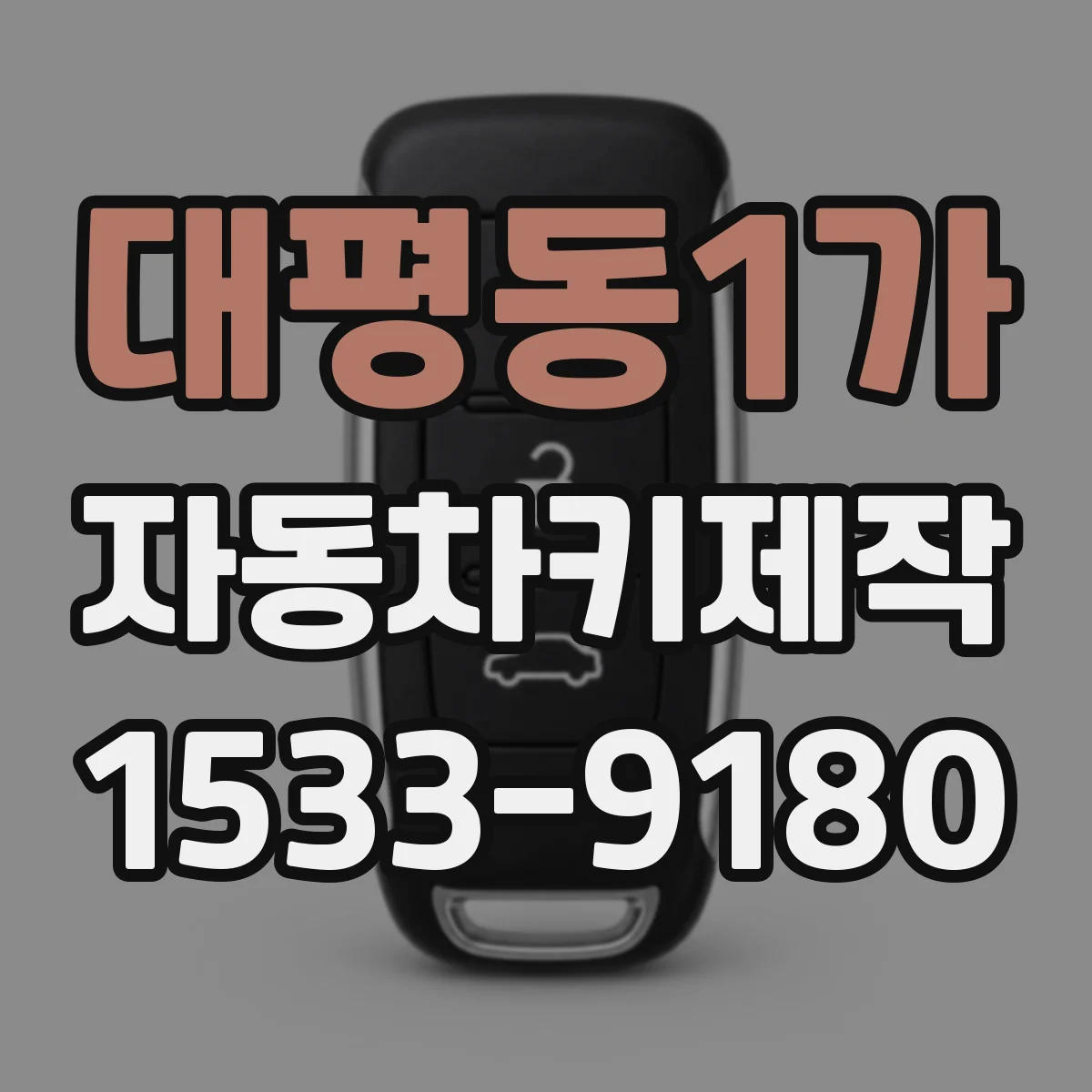 대평동1가 자동차키제작